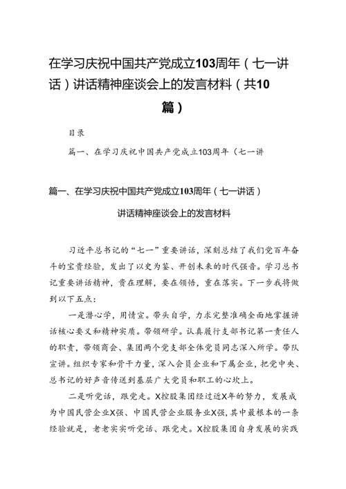 在学习庆祝中国共产党成立周2024年（七一讲话）讲话精神座谈会上的发言材料（共10篇选择）.docx