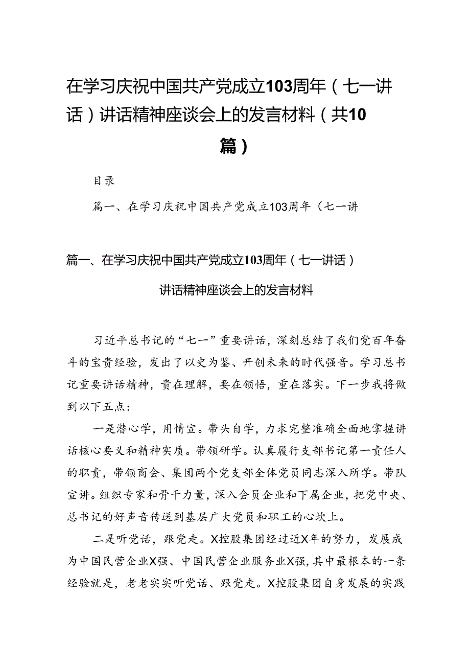 在学习庆祝中国共产党成立周2024年（七一讲话）讲话精神座谈会上的发言材料（共10篇选择）.docx_第1页