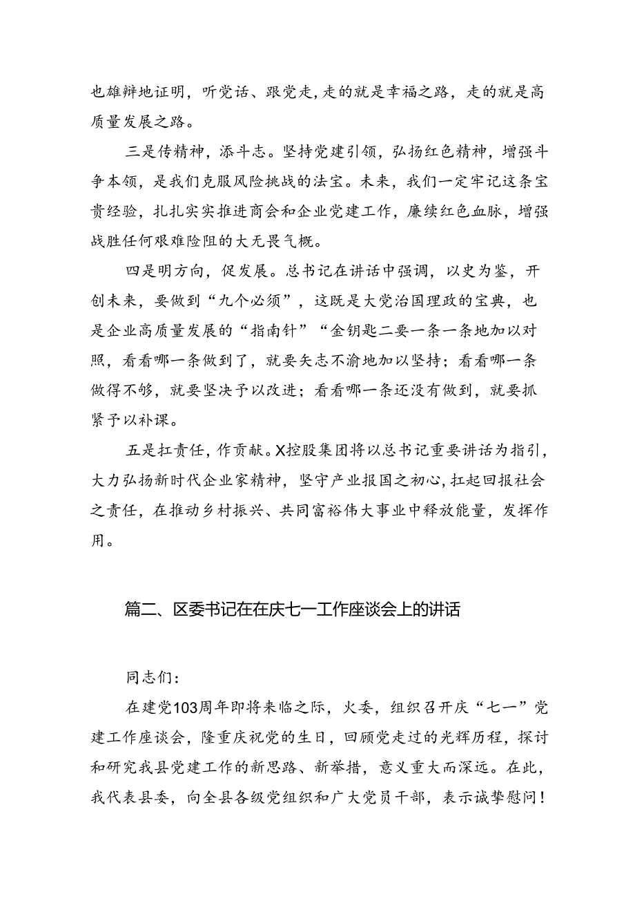在学习庆祝中国共产党成立周2024年（七一讲话）讲话精神座谈会上的发言材料（共10篇选择）.docx_第2页