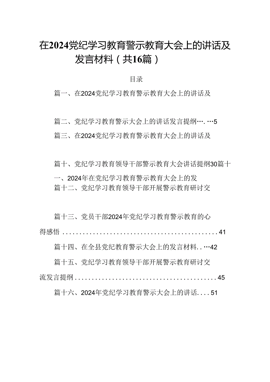 在党纪学习教育警示教育大会上的讲话及发言材料（合计16份）.docx_第1页