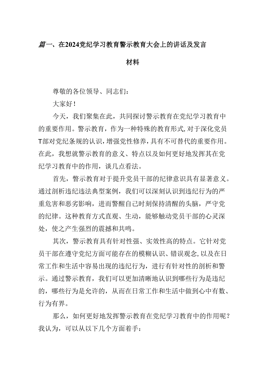 在党纪学习教育警示教育大会上的讲话及发言材料（合计16份）.docx_第2页