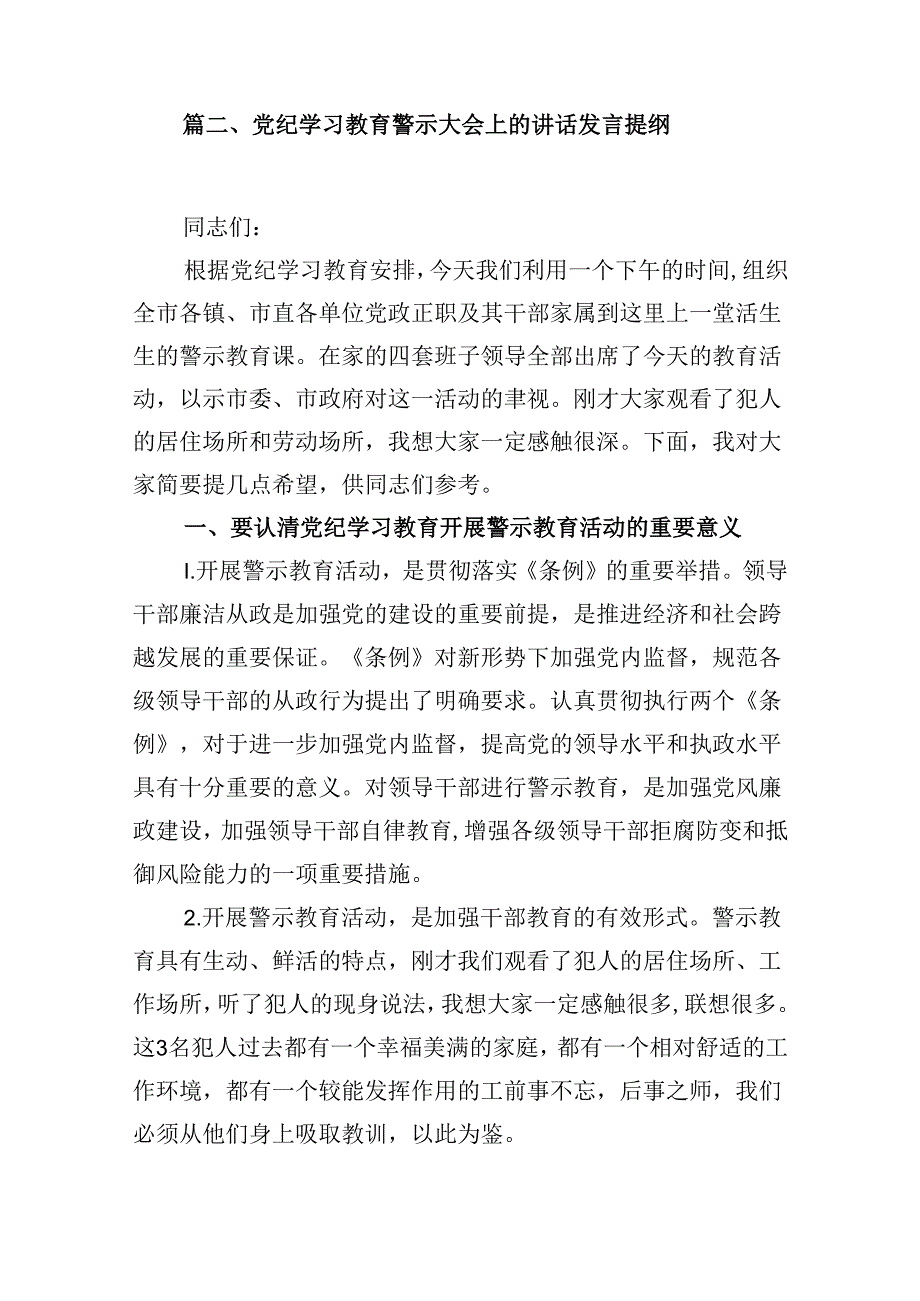在党纪学习教育警示教育大会上的讲话及发言材料（合计16份）.docx_第3页