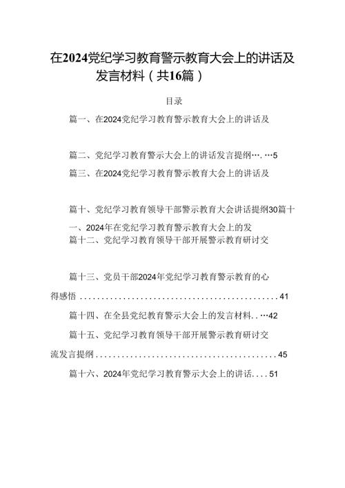 在党纪学习教育警示教育大会上的讲话及发言材料（合计16份）.docx