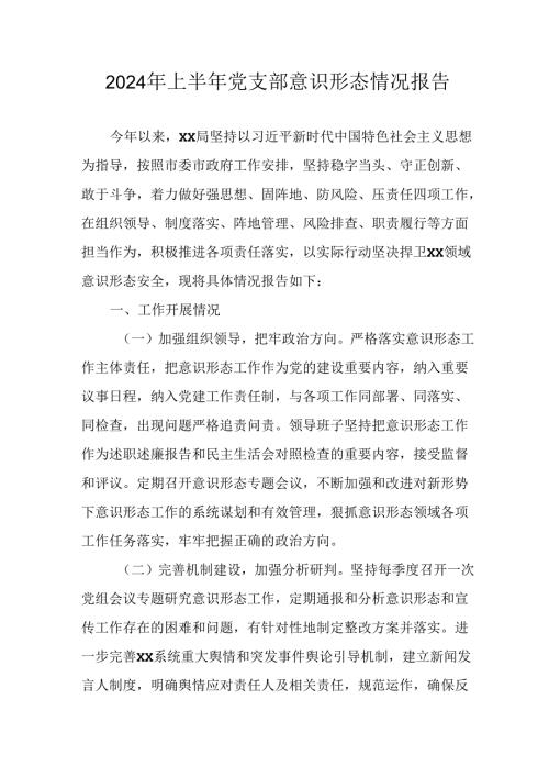 2024年开展上半年党支部意识形态情况工作汇报(2).docx