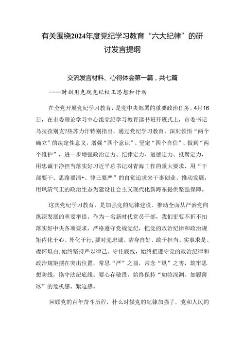 有关围绕2024党纪学习教育“六大纪律”的研讨发言提纲.docx