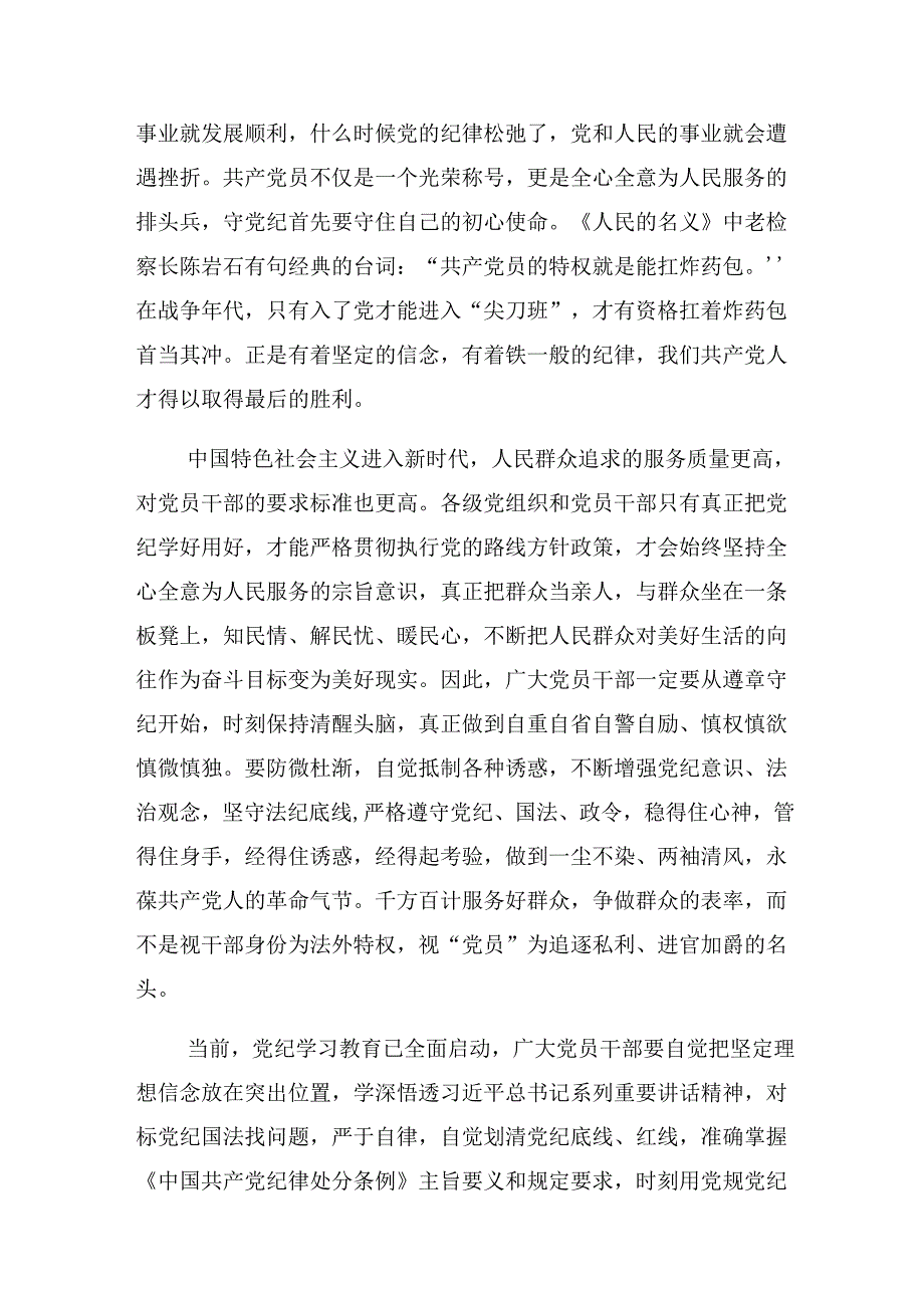 有关围绕2024党纪学习教育“六大纪律”的研讨发言提纲.docx_第2页