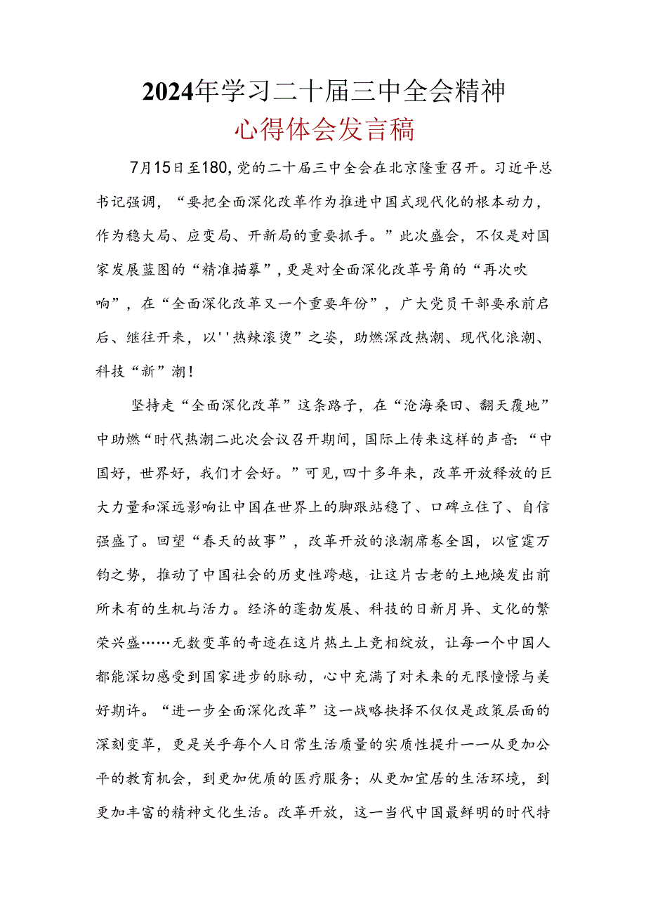 2024二十三中全会心得体会(六篇合集）.docx_第1页