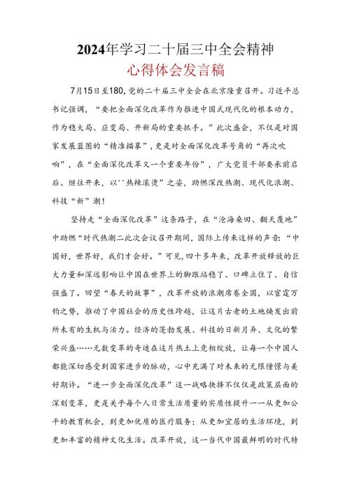 2024二十三中全会心得体会(六篇合集）.docx