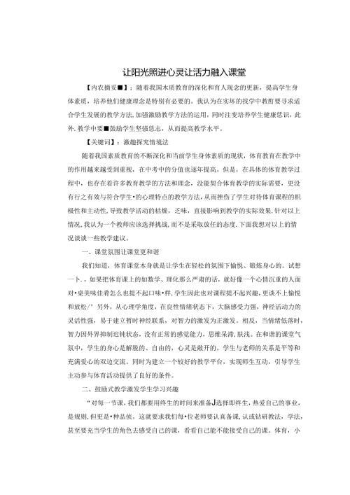 让阳光走进心灵 让活力融入课堂 论文.docx