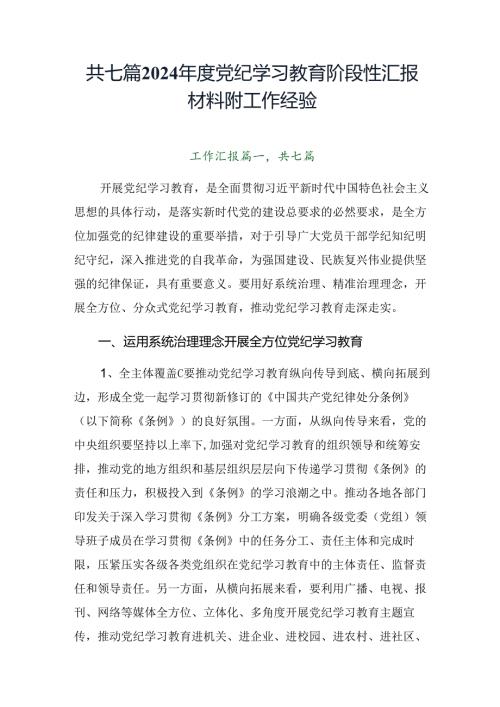共七篇2024党纪学习教育阶段性汇报材料附工作经验.docx