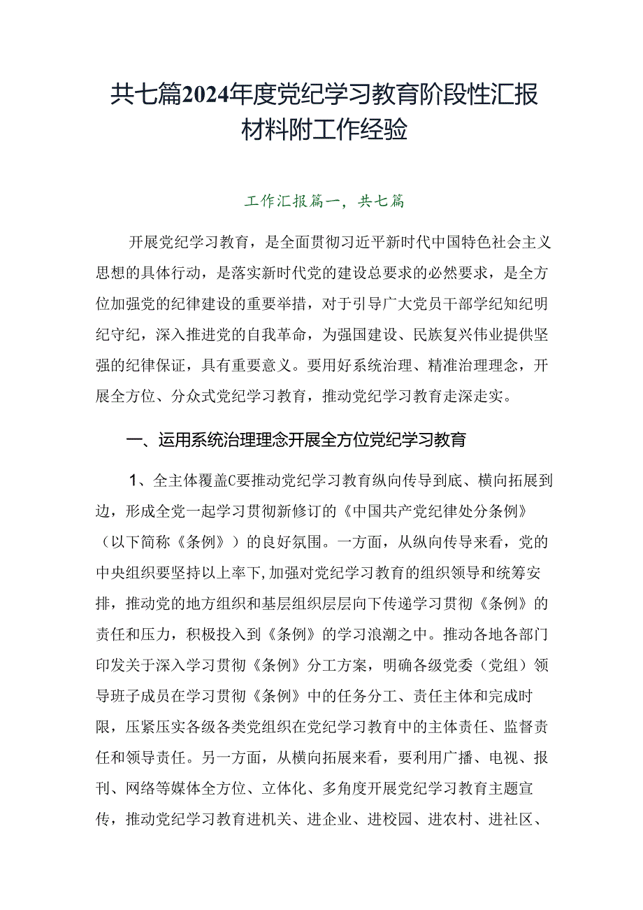 共七篇2024党纪学习教育阶段性汇报材料附工作经验.docx_第1页