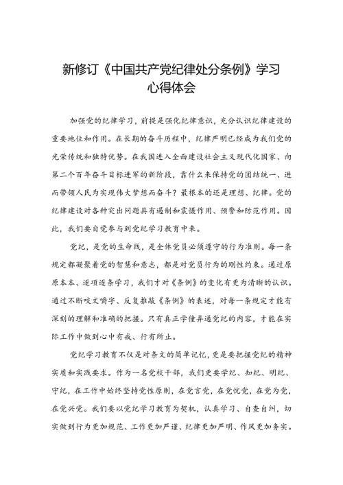 关于学习2024新修订中国共产党纪律处分条例心得感悟(五篇).docx