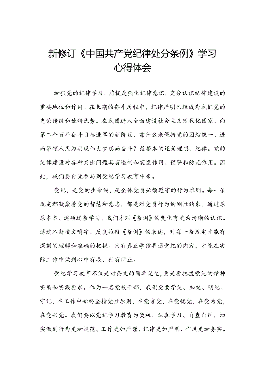 关于学习2024新修订中国共产党纪律处分条例心得感悟(五篇).docx_第1页