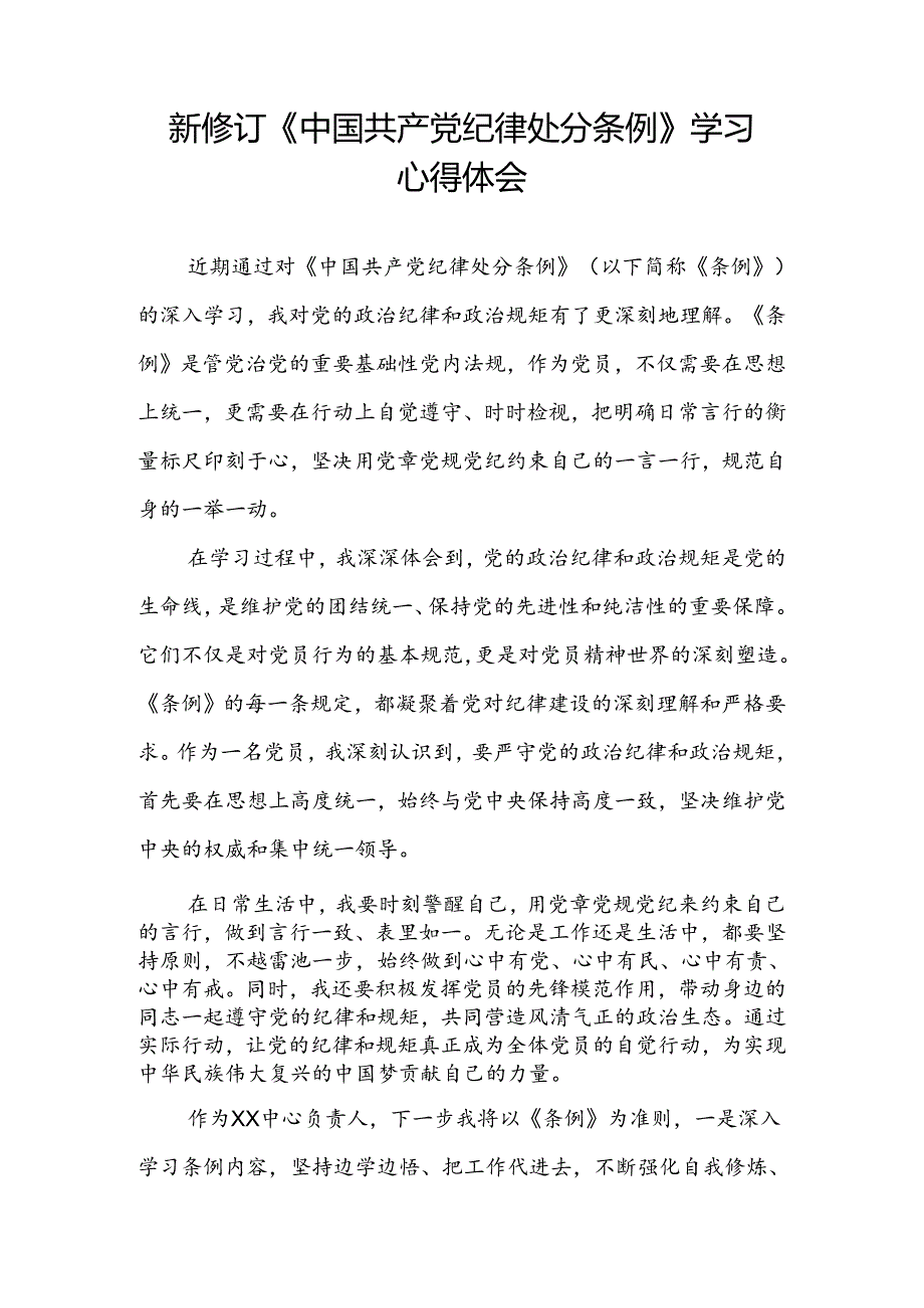 关于学习2024新修订中国共产党纪律处分条例心得感悟(五篇).docx_第2页