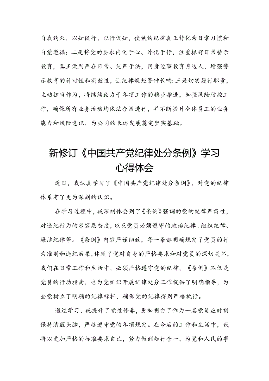 关于学习2024新修订中国共产党纪律处分条例心得感悟(五篇).docx_第3页