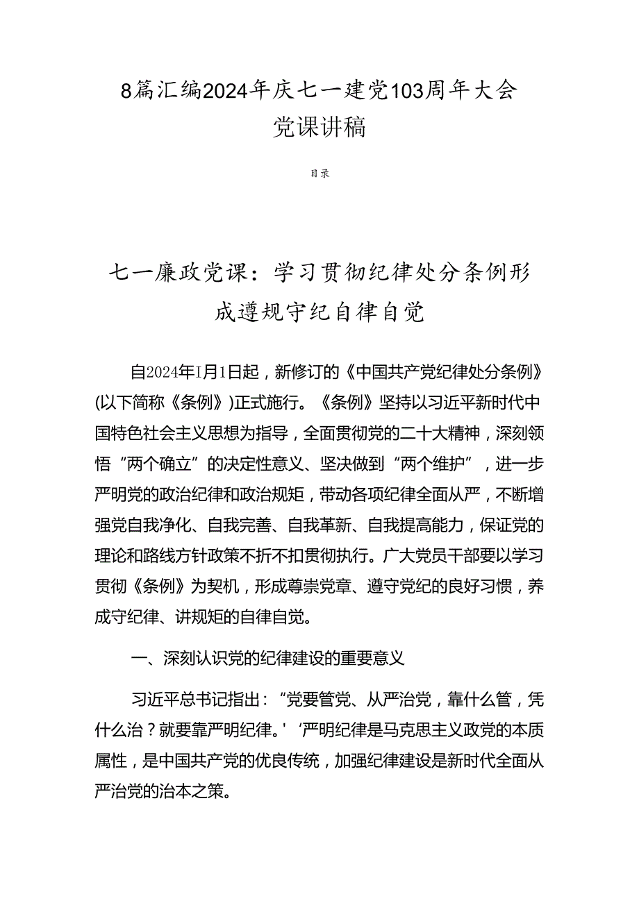 8篇汇编2024年庆七一建党103周年大会党课讲稿.docx_第1页