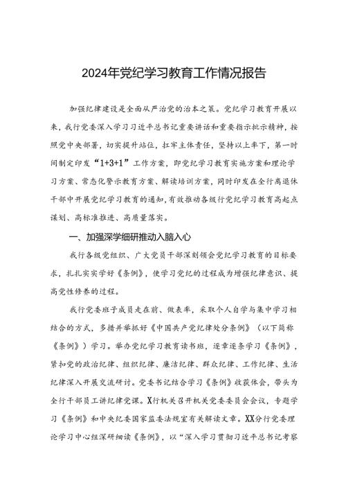 推进2024年党纪学习教育的情况汇报(10篇).docx