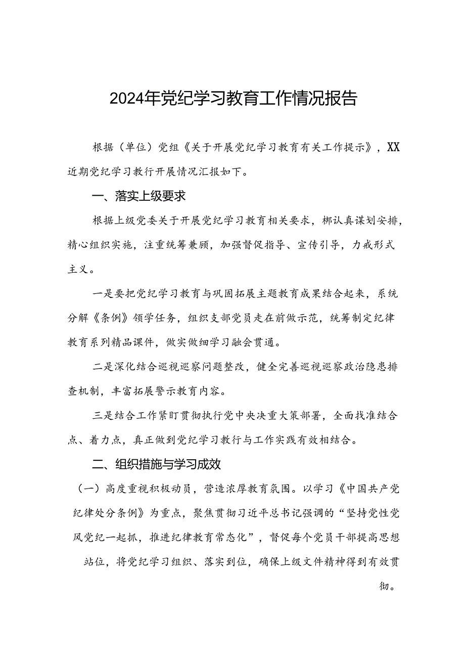 2024年党纪学习教育阶段性工作总结、工作汇报(11篇).docx_第1页