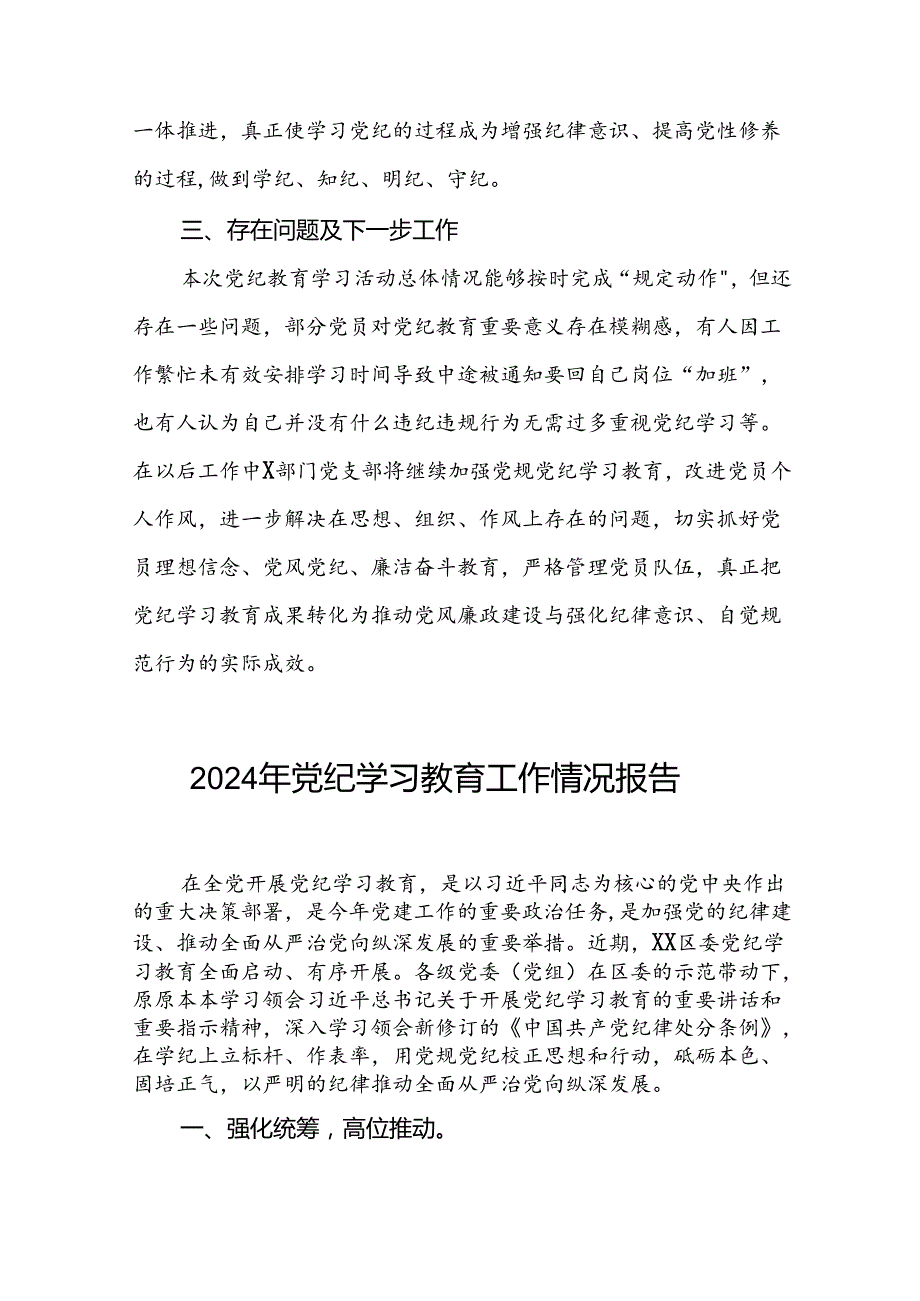 2024年党纪学习教育阶段性工作总结、工作汇报(11篇).docx_第3页