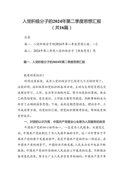 入党积极分子的2024年第二季度思想汇报（共16篇）.docx