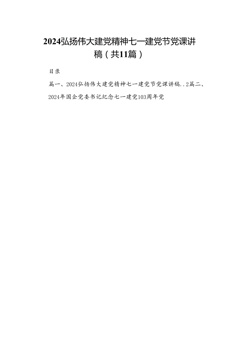 （11篇）弘扬伟大建党精神七一建党节党课讲稿汇编.docx_第1页