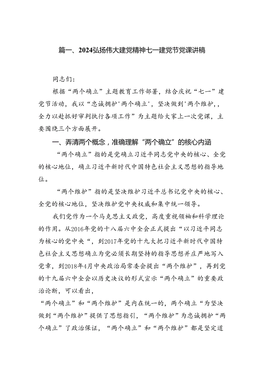 （11篇）弘扬伟大建党精神七一建党节党课讲稿汇编.docx_第2页