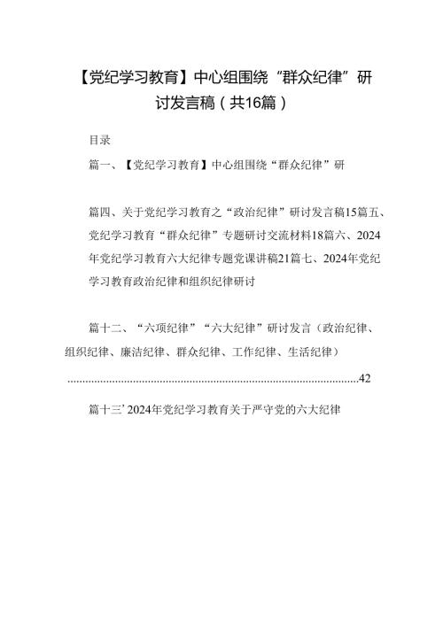 【党纪学习教育】中心组围绕“群众纪律”研讨发言稿范文16篇（精选）.docx
