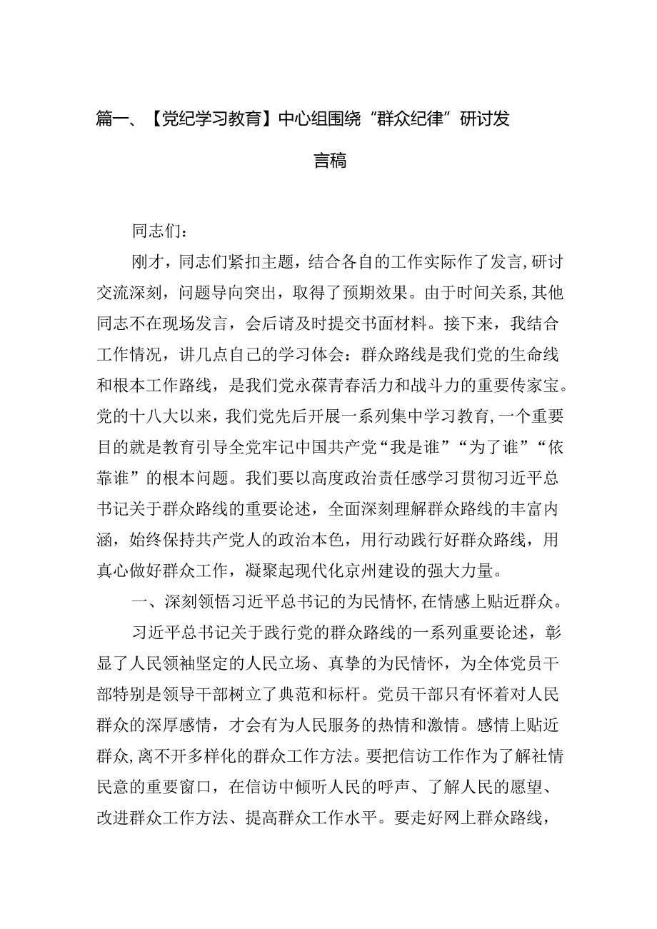 【党纪学习教育】中心组围绕“群众纪律”研讨发言稿范文16篇（精选）.docx_第2页