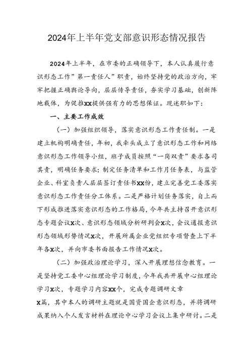 开展2024年上半年党支部意识形态情况工作汇报 合计3份.docx