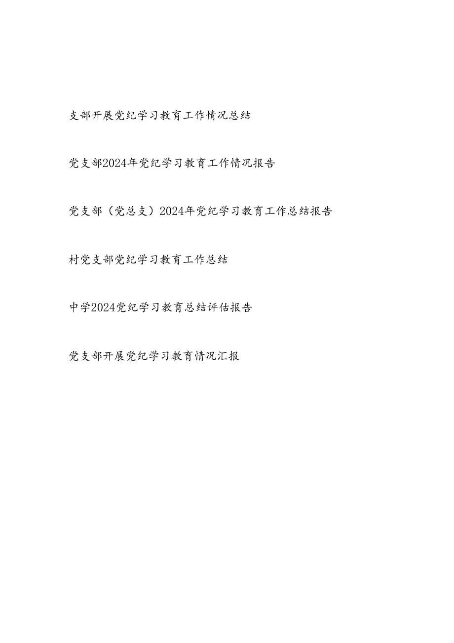 党支部2024年47月党纪学习教育工作情况总结报告6篇.docx_第1页