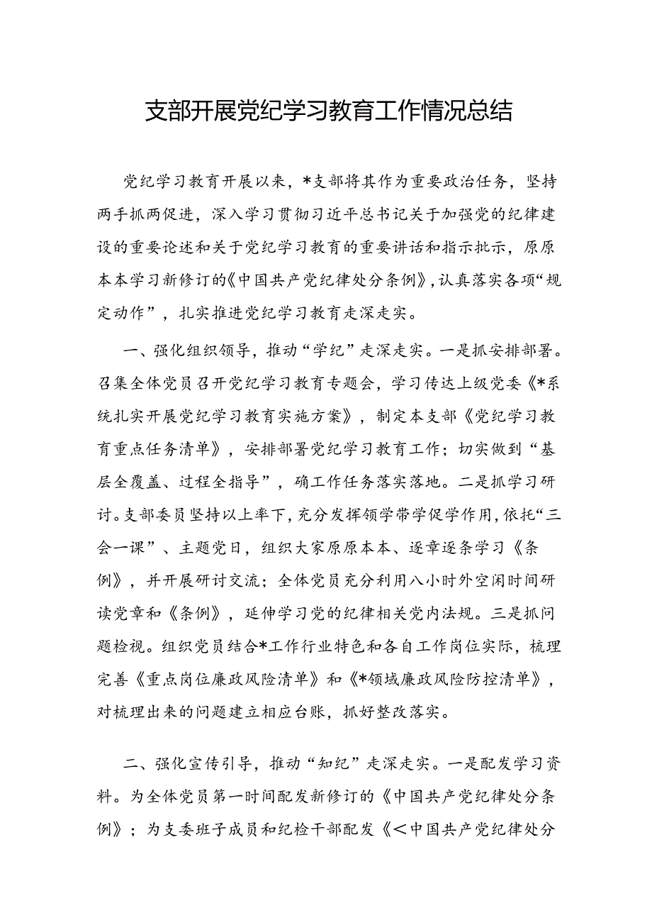党支部2024年47月党纪学习教育工作情况总结报告6篇.docx_第2页