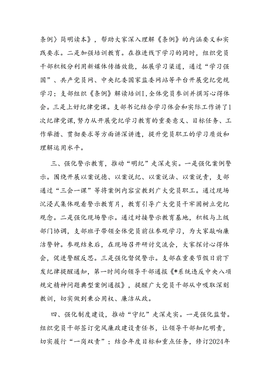 党支部2024年47月党纪学习教育工作情况总结报告6篇.docx_第3页