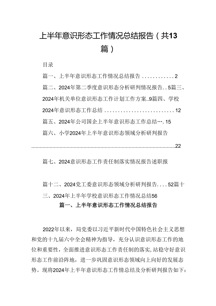 2024上半年意识形态工作情况总结报告13篇（最新版）.docx_第1页