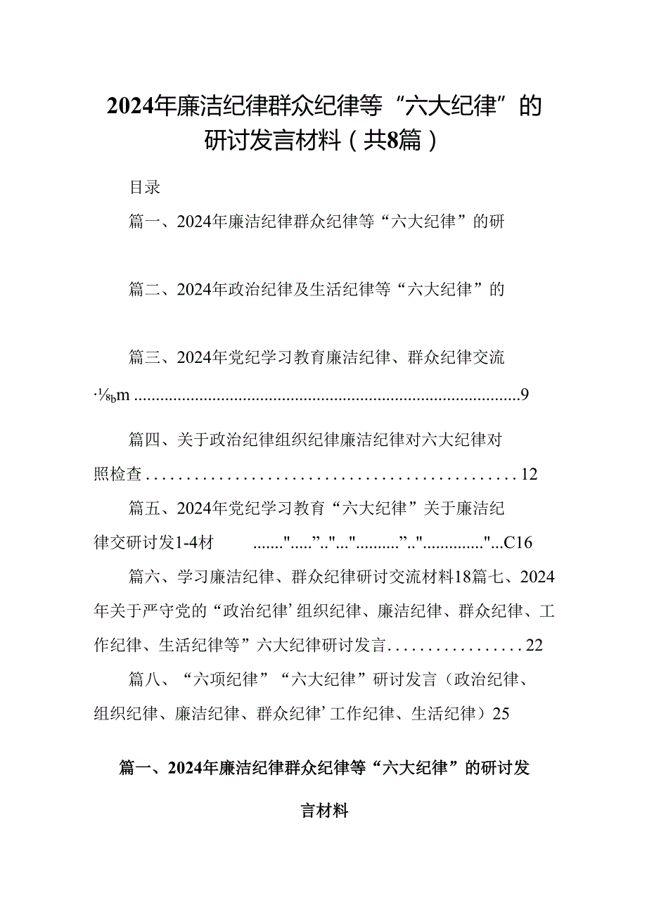 2024年廉洁纪律群众纪律等“六大纪律”的研讨发言材料8篇（详细版）.docx_第1页