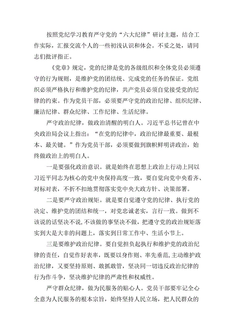 2024年廉洁纪律群众纪律等“六大纪律”的研讨发言材料8篇（详细版）.docx_第2页