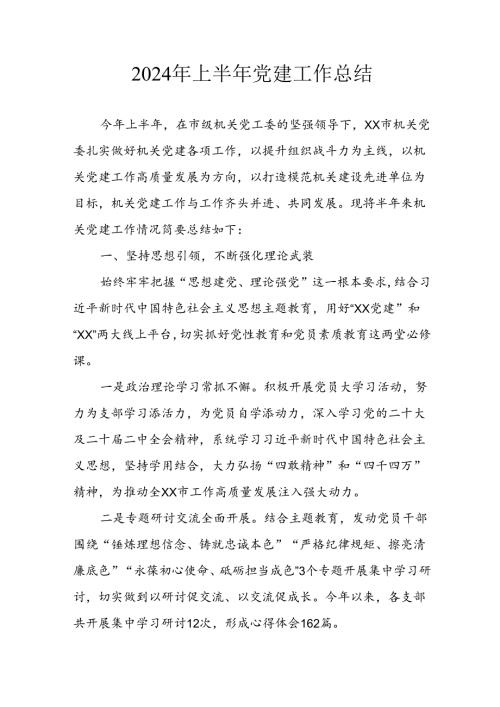 2024年开展《上半年党建》工作总结汇报 汇编10份.docx