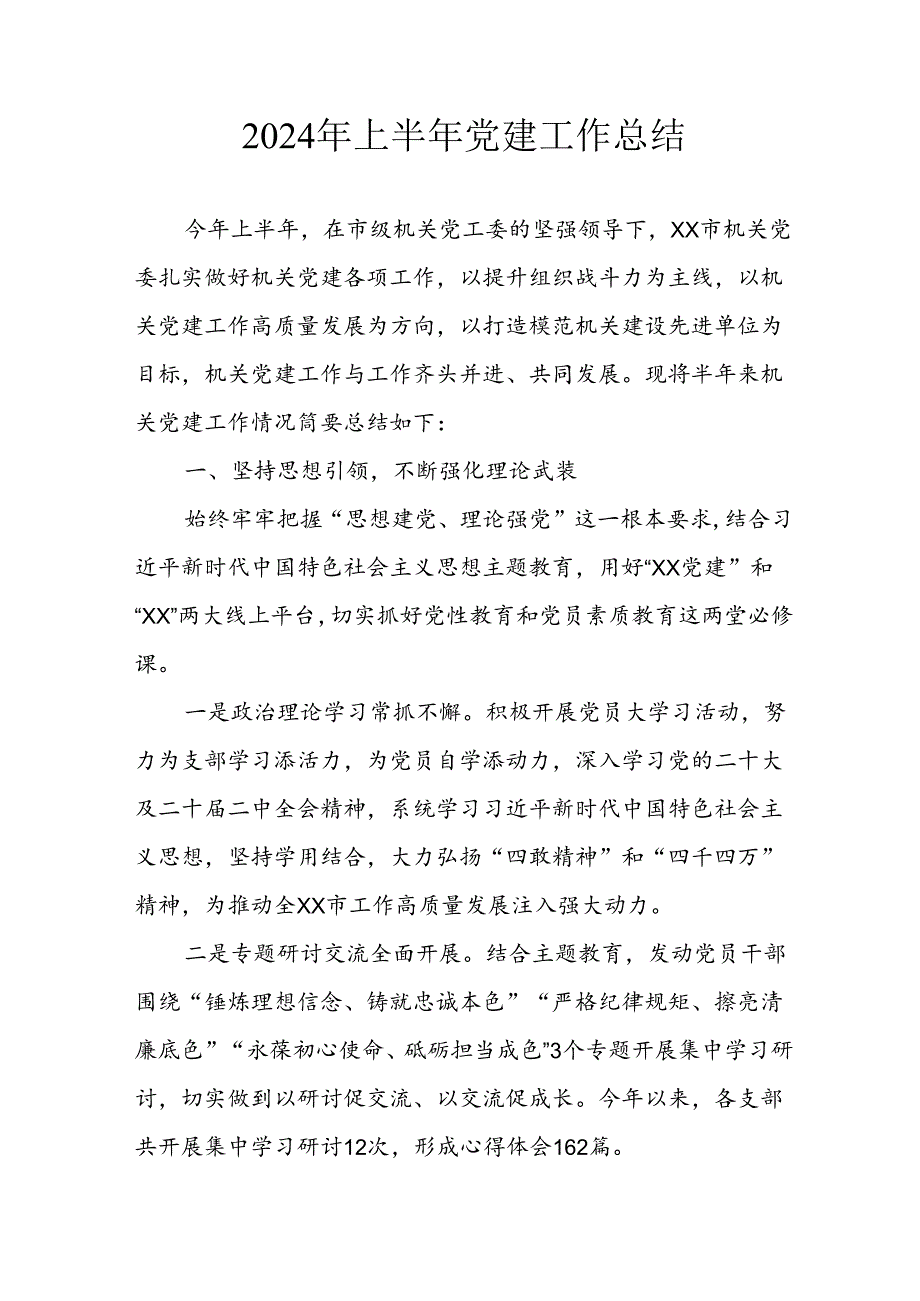 2024年开展《上半年党建》工作总结汇报 汇编10份.docx_第1页