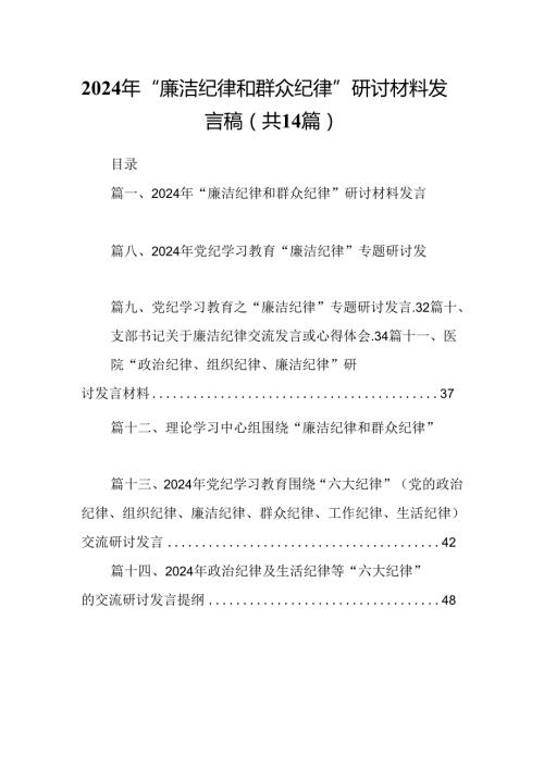 2024年“廉洁纪律和群众纪律”研讨材料发言稿14篇供参考.docx