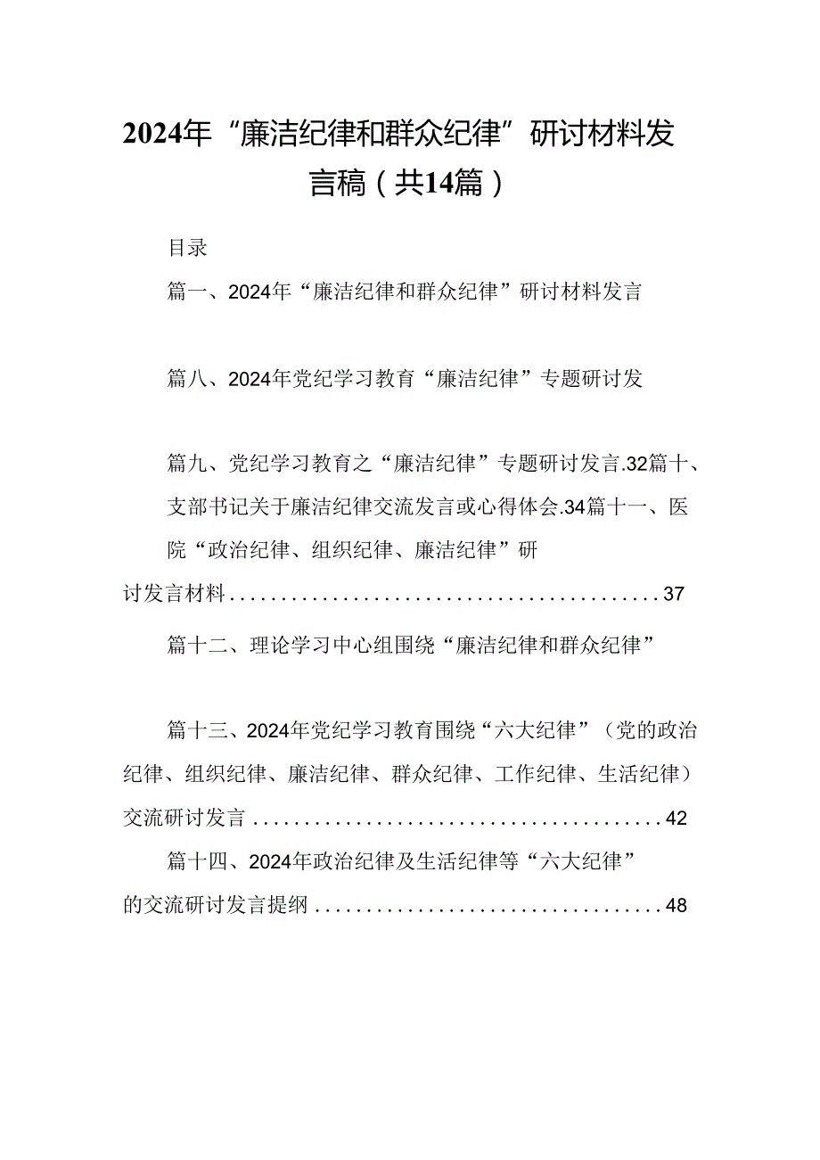 2024年“廉洁纪律和群众纪律”研讨材料发言稿14篇供参考.docx_第1页