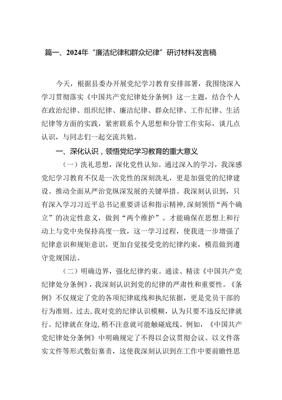 2024年“廉洁纪律和群众纪律”研讨材料发言稿14篇供参考.docx_第2页