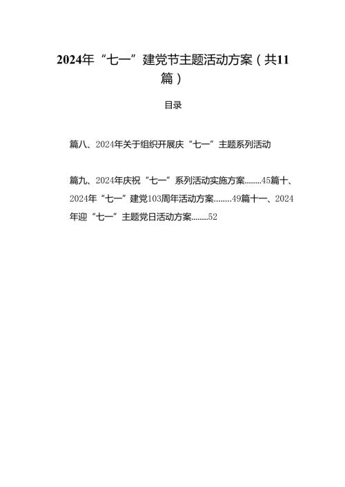 (11篇)2024年“七一”建党节主题活动方案范本.docx