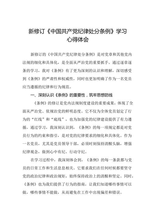 关于2024新修订中国共产党纪律处分条例专题读书班活动的心得感悟十三篇.docx