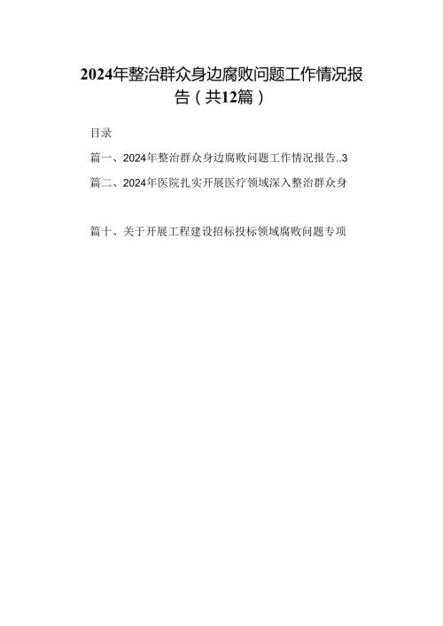 2024年整治群众身边腐败问题工作情况报告（共12篇）.docx
