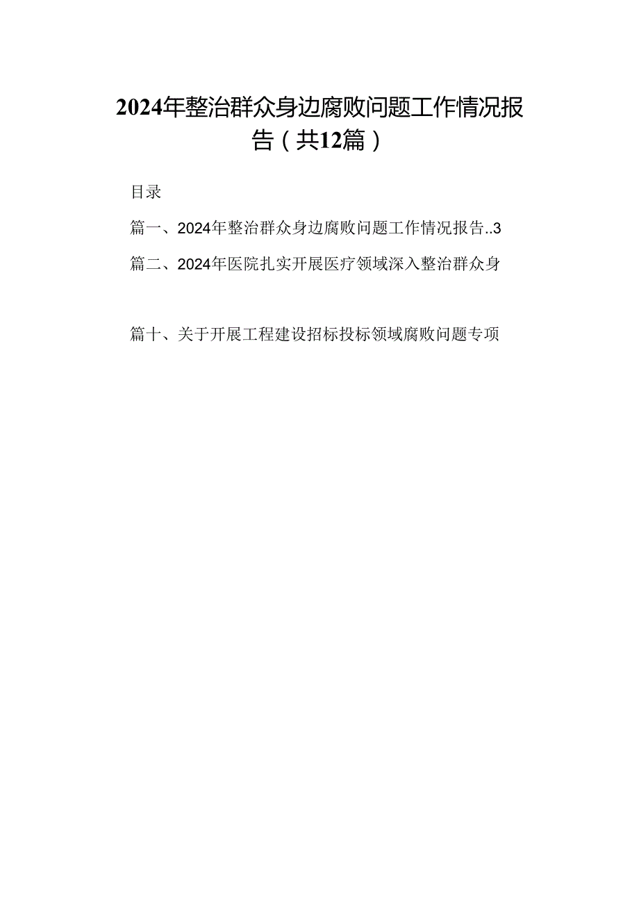 2024年整治群众身边腐败问题工作情况报告（共12篇）.docx_第1页