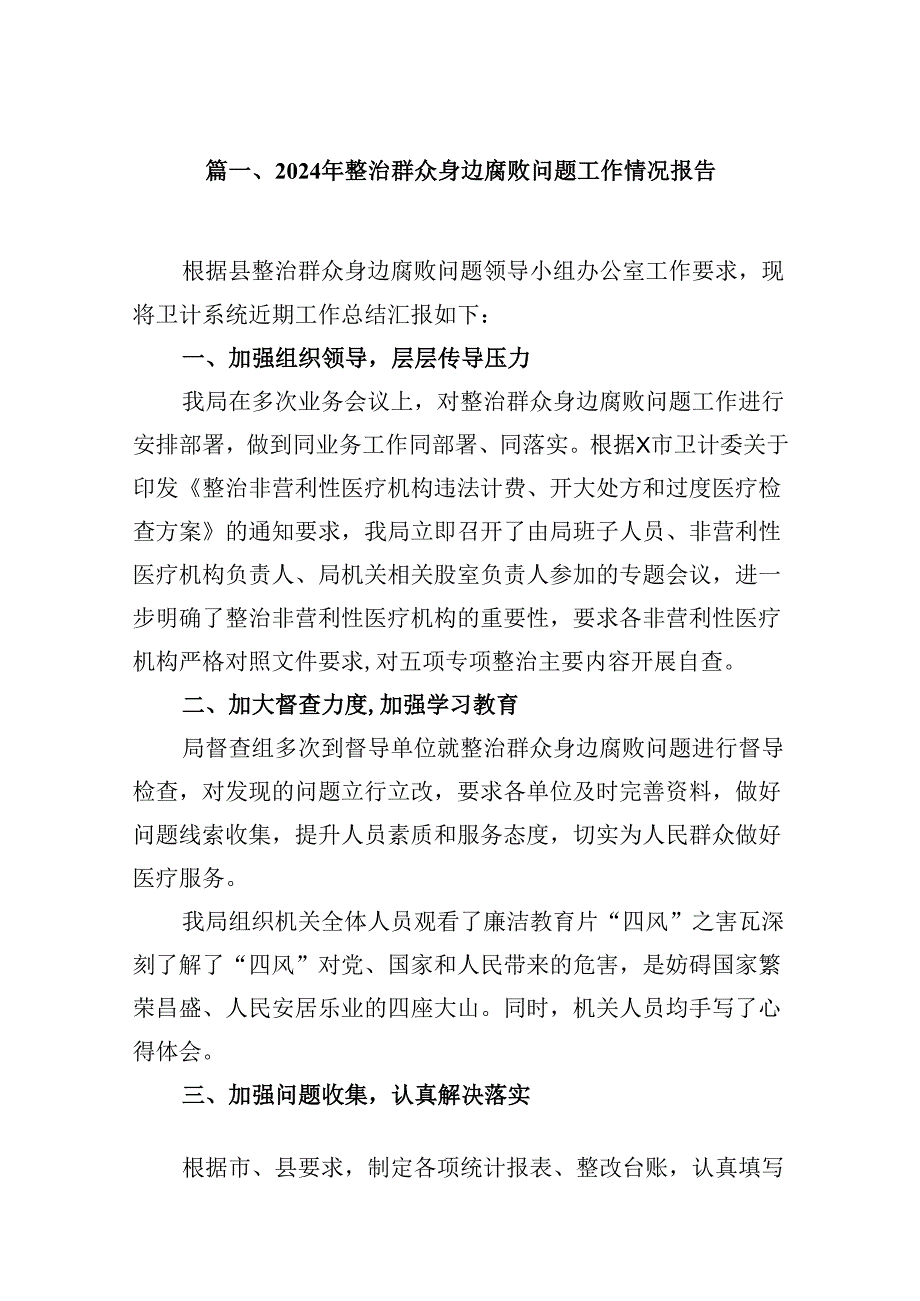 2024年整治群众身边腐败问题工作情况报告（共12篇）.docx_第2页