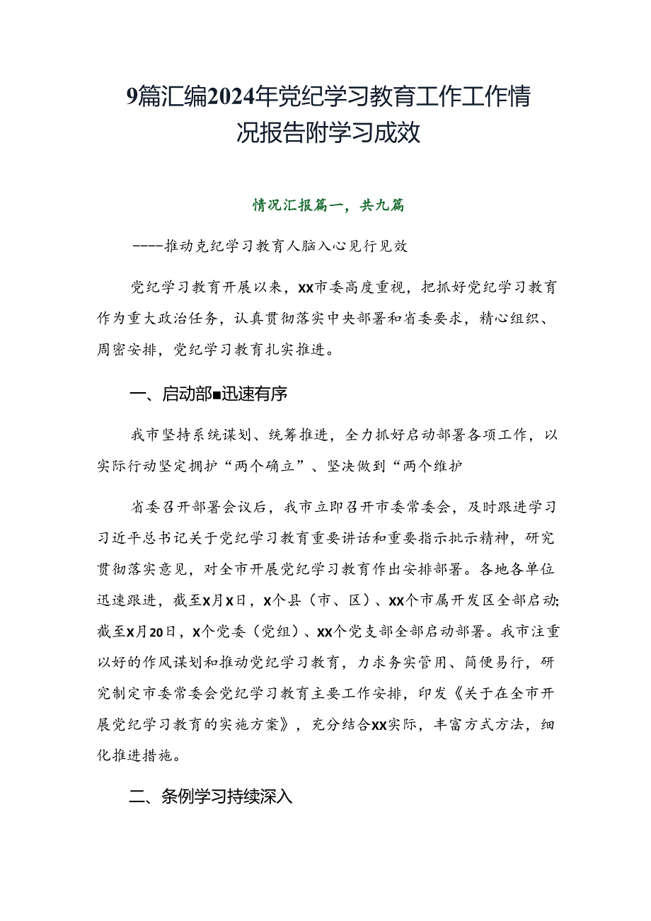 9篇汇编2024年党纪学习教育工作工作情况报告附学习成效.docx_第1页
