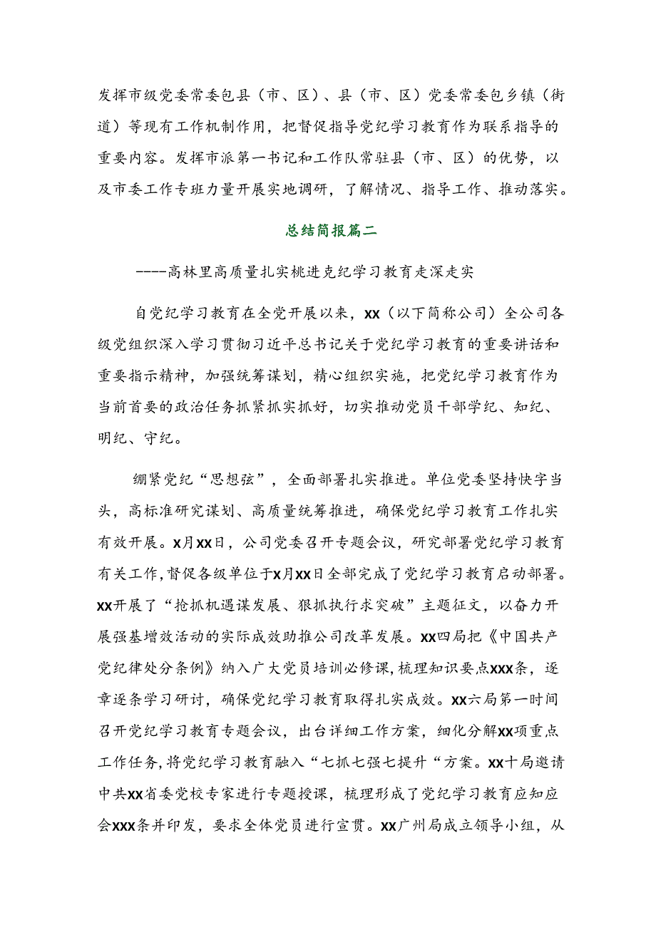 9篇汇编2024年党纪学习教育工作工作情况报告附学习成效.docx_第3页