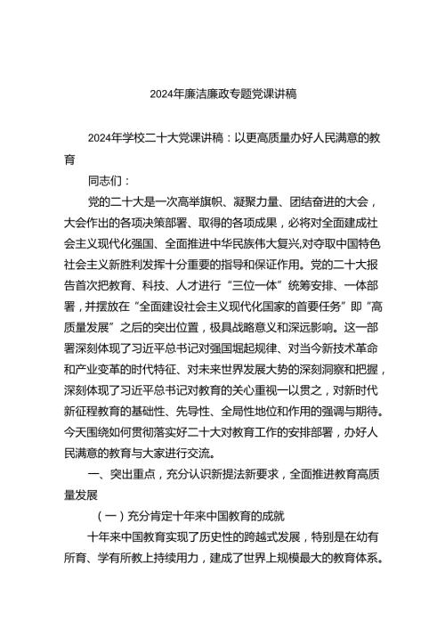 2024年党员干部廉洁廉政专题党课精选8篇.docx