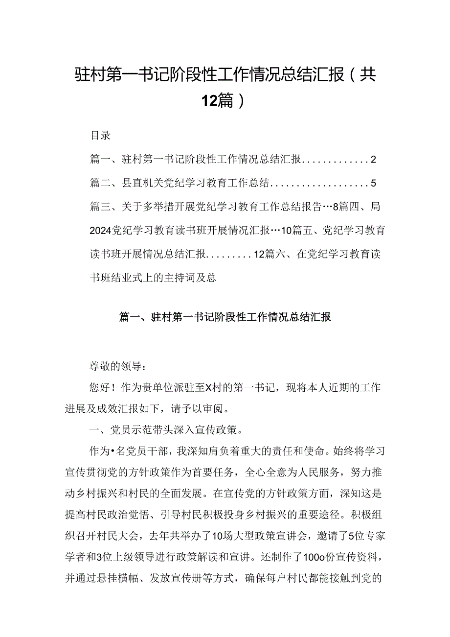 驻村第一书记阶段性工作情况总结汇报（共12篇）.docx_第1页