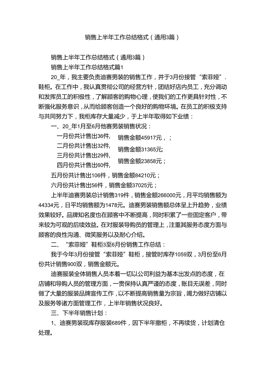 销售上半年工作总结格式（通用3篇）.docx_第1页